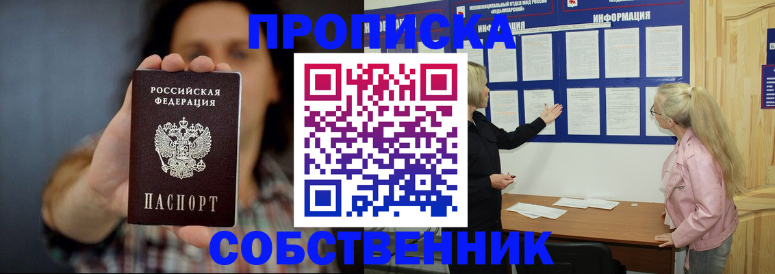 временная прописка в Унече